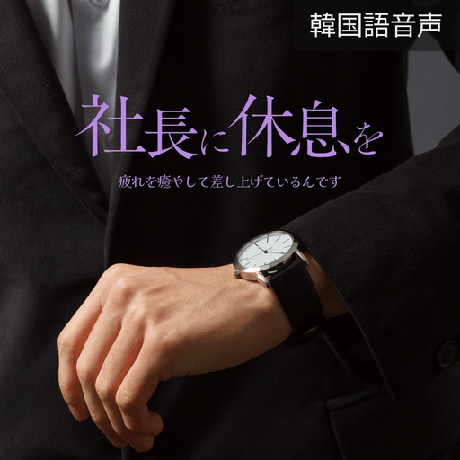 社長に休息を poster
