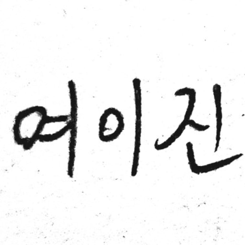 여이진