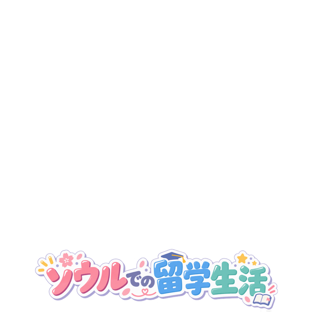 ソウルでの留学生活