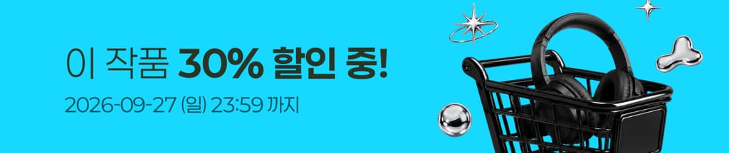 ⚡️9월 슈퍼 메가 세일⚡️ 이 작품 전 회차 30% 할인 중! (~09/27(일) 23:59) banner