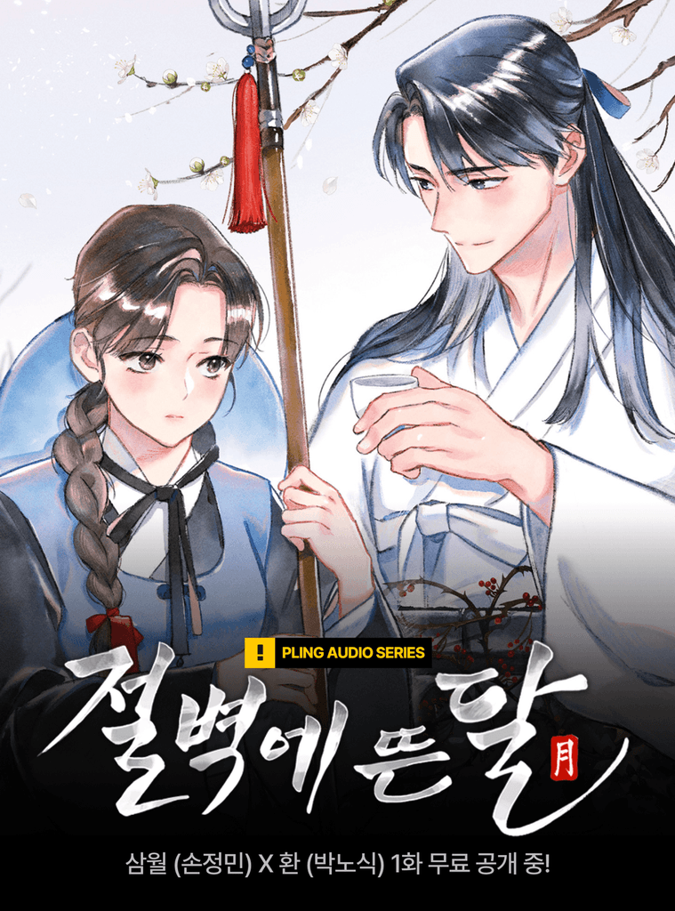 "점점 그의 목소리가 좋아졌다." 플링 로맨스 오디오시리즈 <절벽에 뜬 달> 런칭!