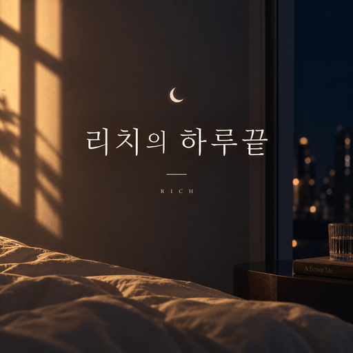 리치의 하루끝 poster