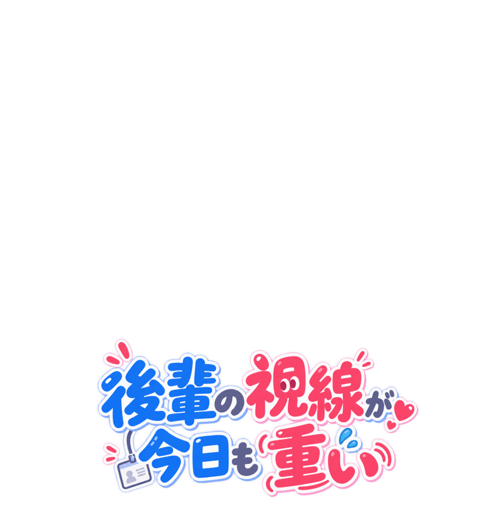 後輩の視線が、今日も重い