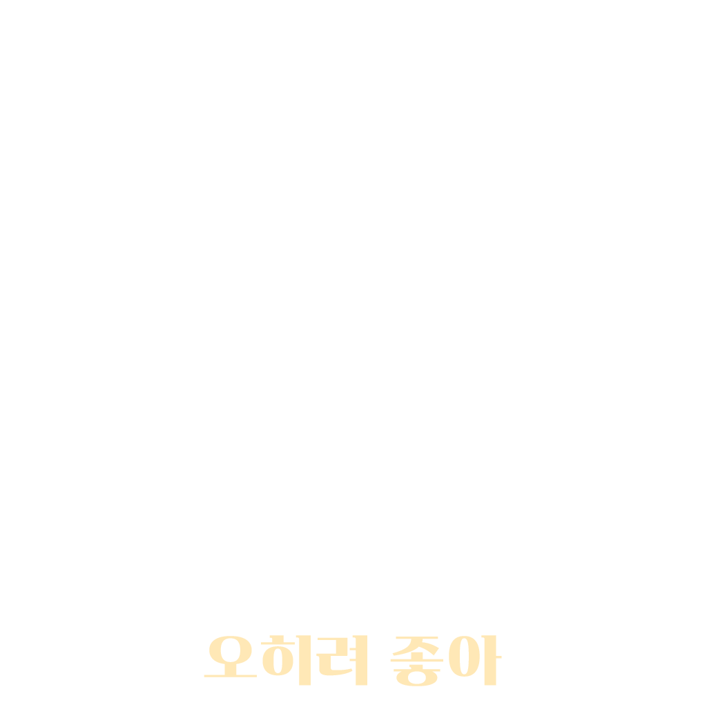 오히려 좋아