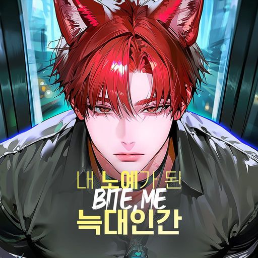 내 노예가 된 늑대인간 : Bite, me