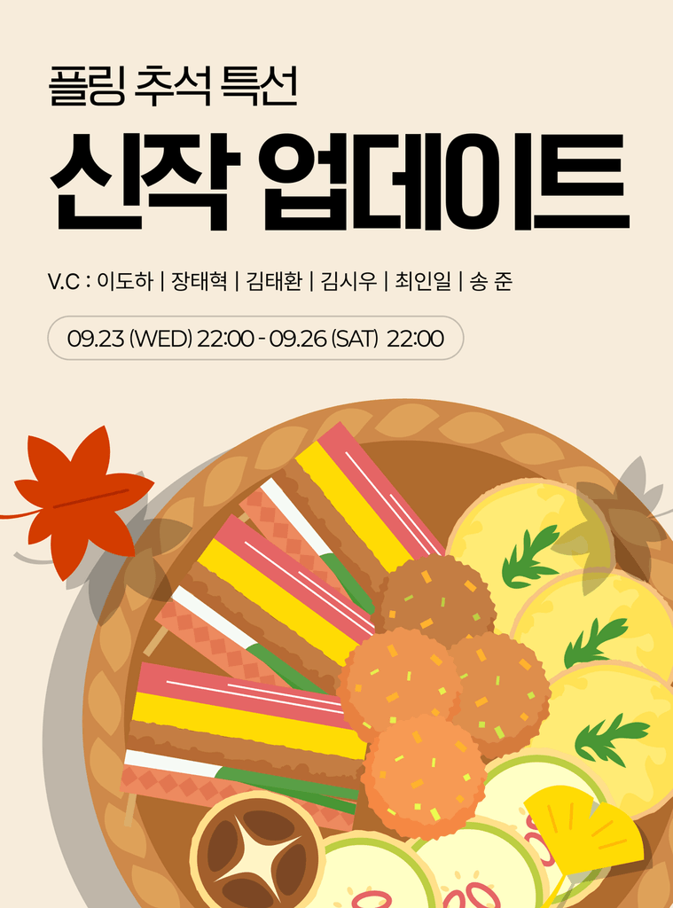 플링 추석 특선! 인기 플레이챗을 화려한 성우 라인업과 함께 오디오로 경험하세요.