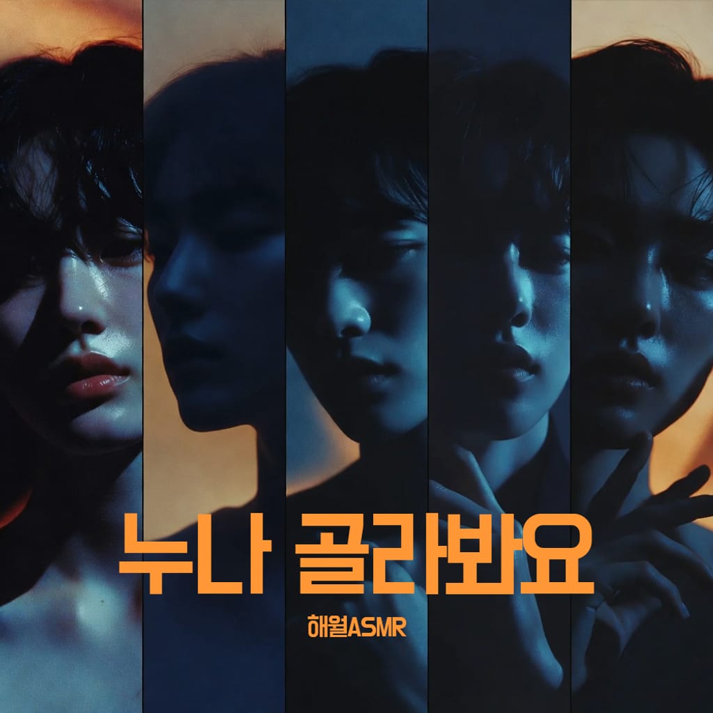 누나 골라봐요