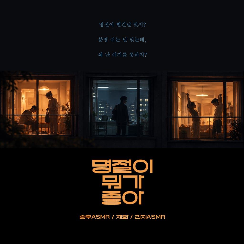 명절이 뭐가 좋아 poster