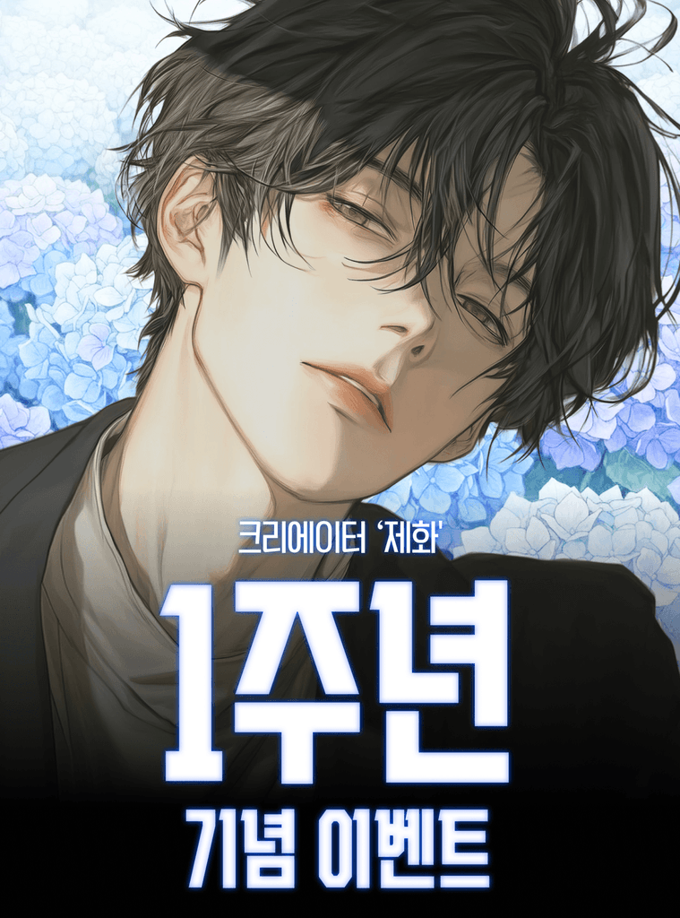 그윽한 향기와 함께 1주년을 맞이하며 제화님이 준비한 깜짝 이벤트!