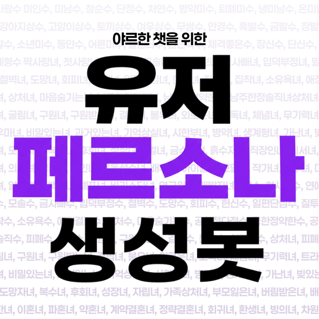 페르소나 설계봇
