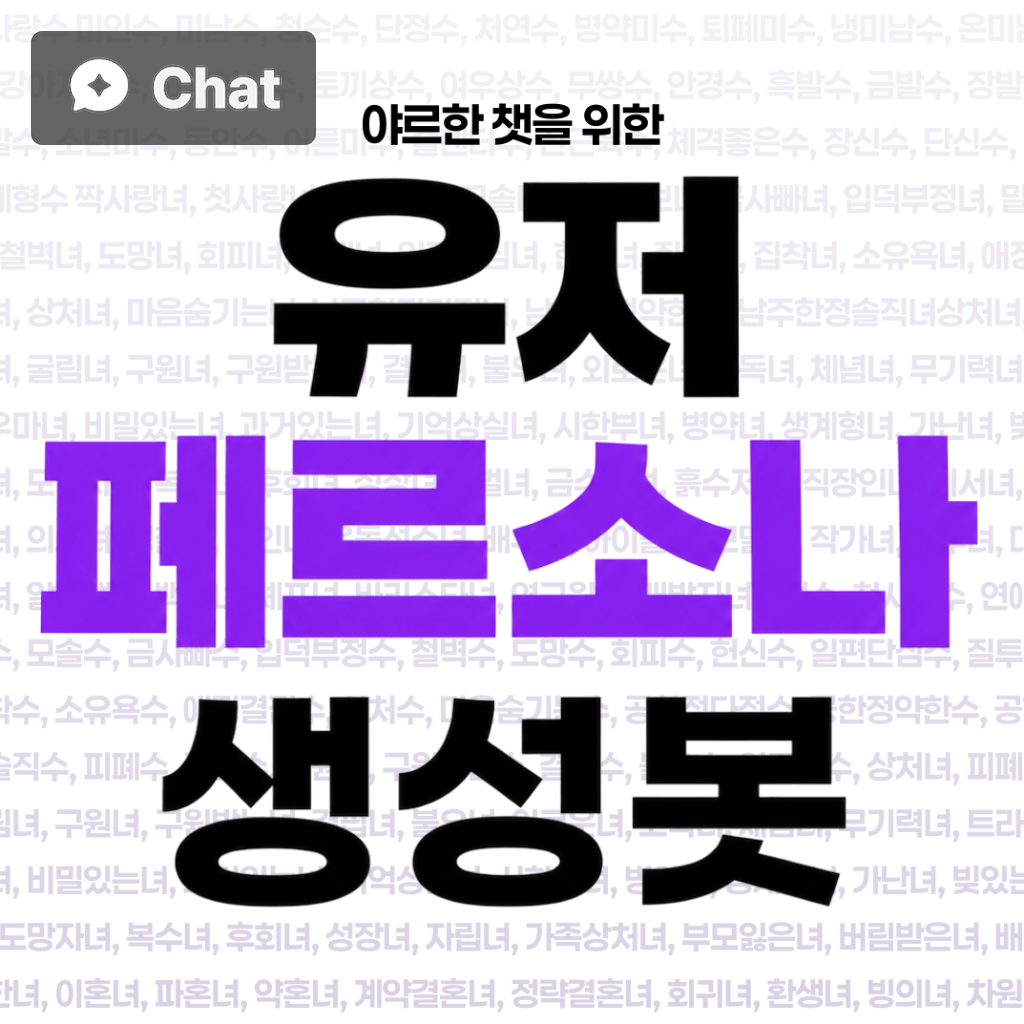 페르소나 설계봇 poster