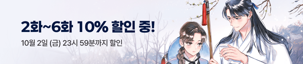🌕 <절벽에 뜬 달> 런칭 기념 2화~6화 10% 할인! banner