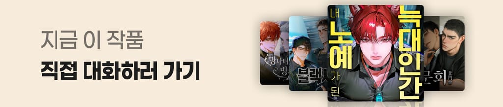 이 작품, AI 채팅 플레이챗으로 대화해보세요!💬 banner