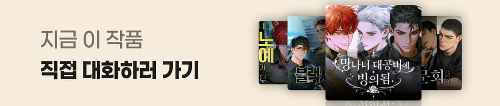 이 작품, AI 채팅 플레이챗으로 대화해보세요!💬 banner