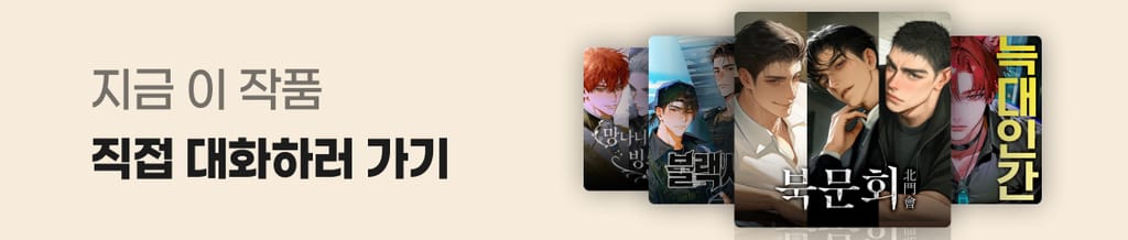 이 작품, AI 채팅 플레이챗으로 대화해보세요!💬 banner