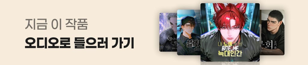 이 작품, 오디오 드라마로 들어보세요!🎧 banner