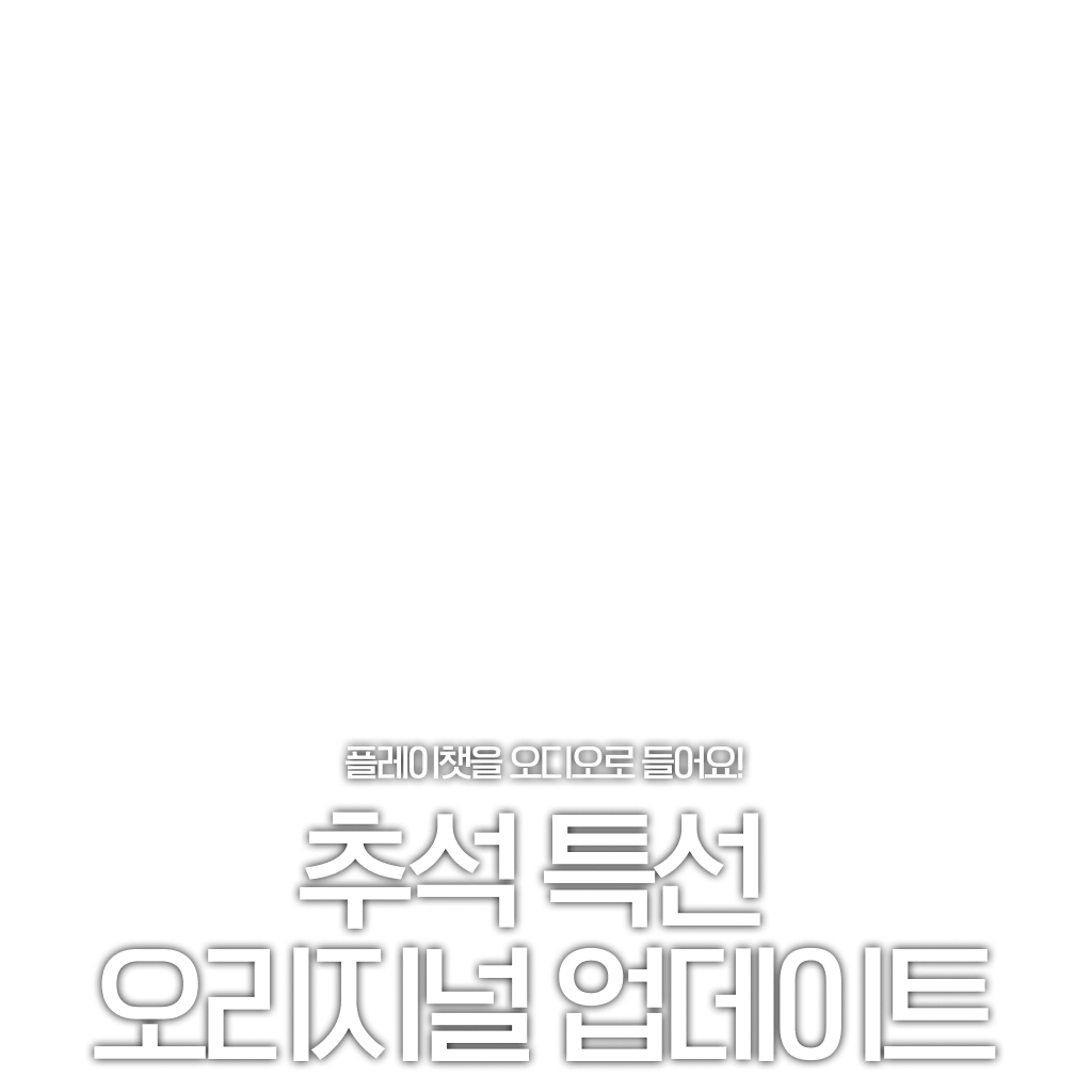 인기 플레이챗이 오디오로? 🎧