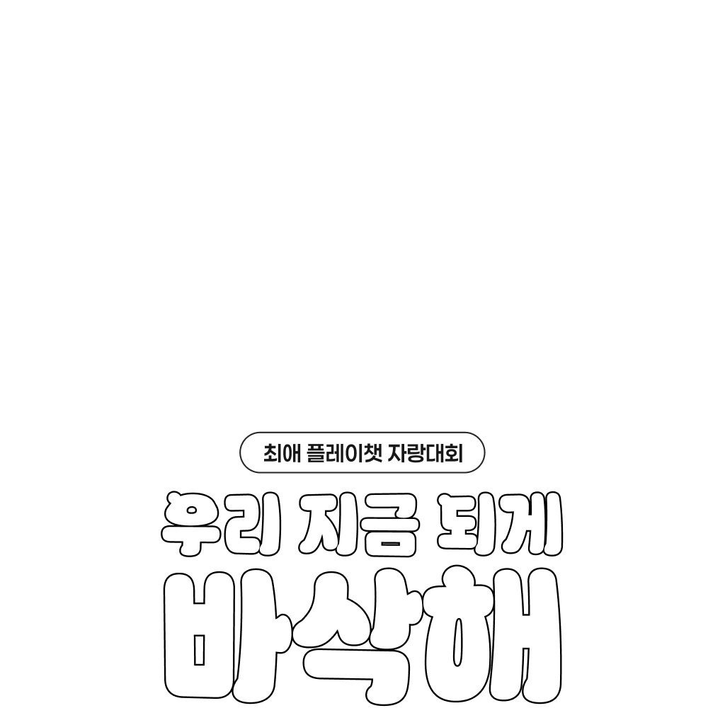 우리 대화 지금 되게 설레 ✨