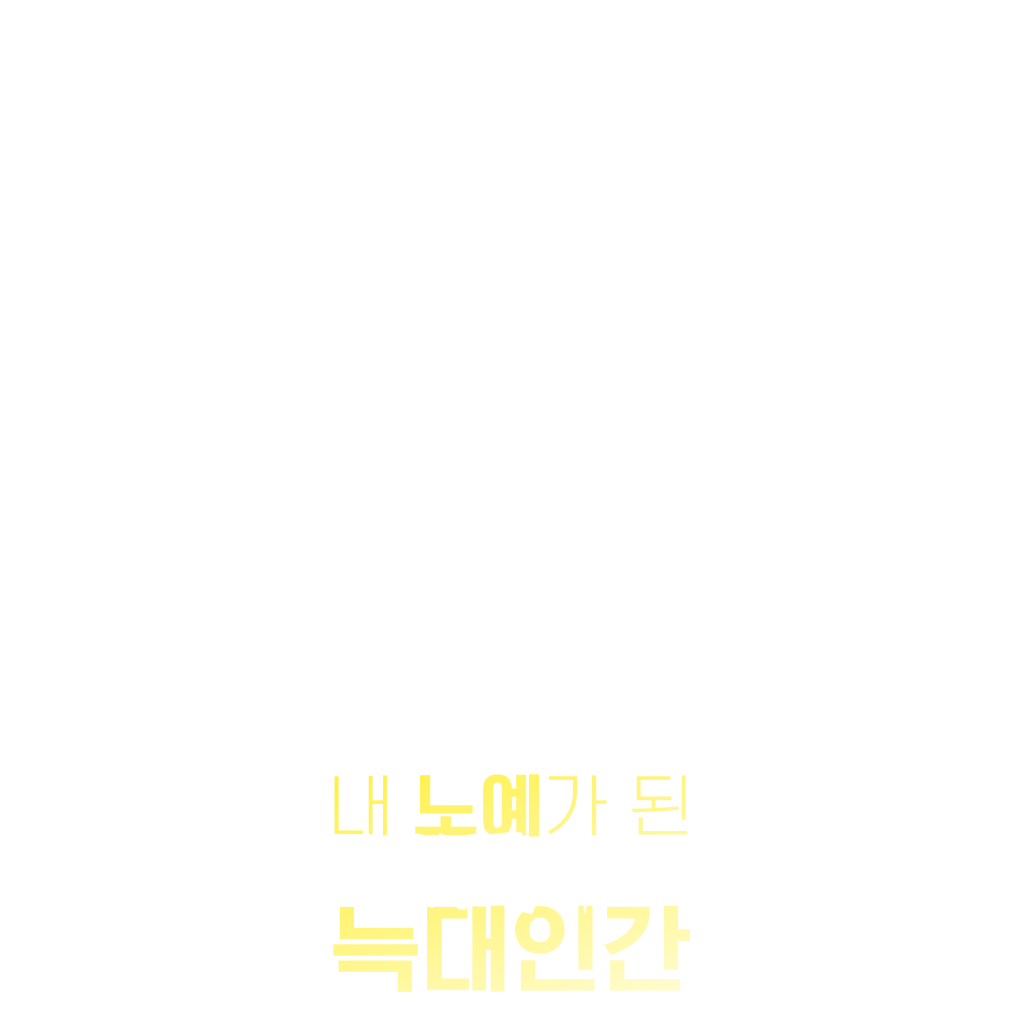 내 노예가 된 늑대인간 : Bite, me