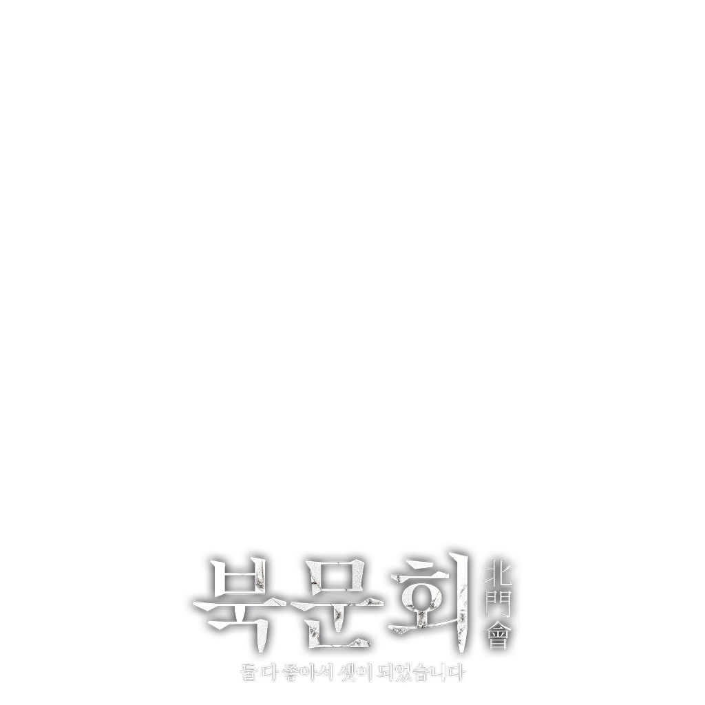북문회 : 둘 다 좋아서 셋이 되었습니다
