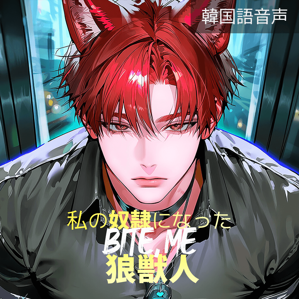 私の奴隷になった狼獣人：Bite Me poster