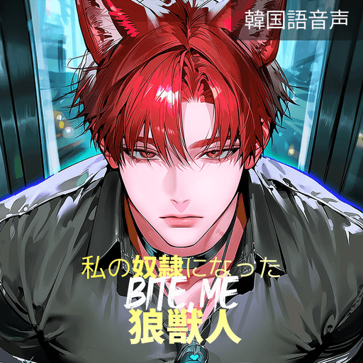 私の奴隷になった狼獣人:Bite Me poster