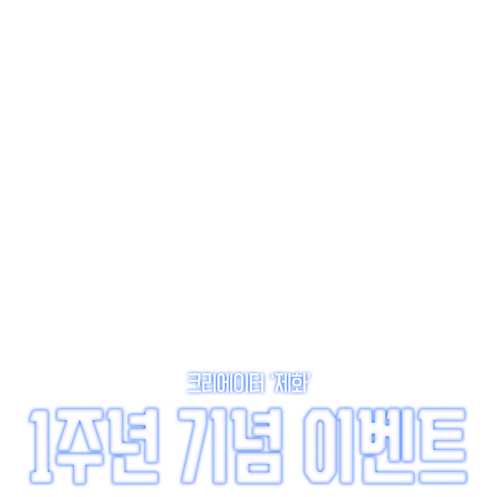 💙 크리에이터 '제화' 1주년 기념 이벤트 💙