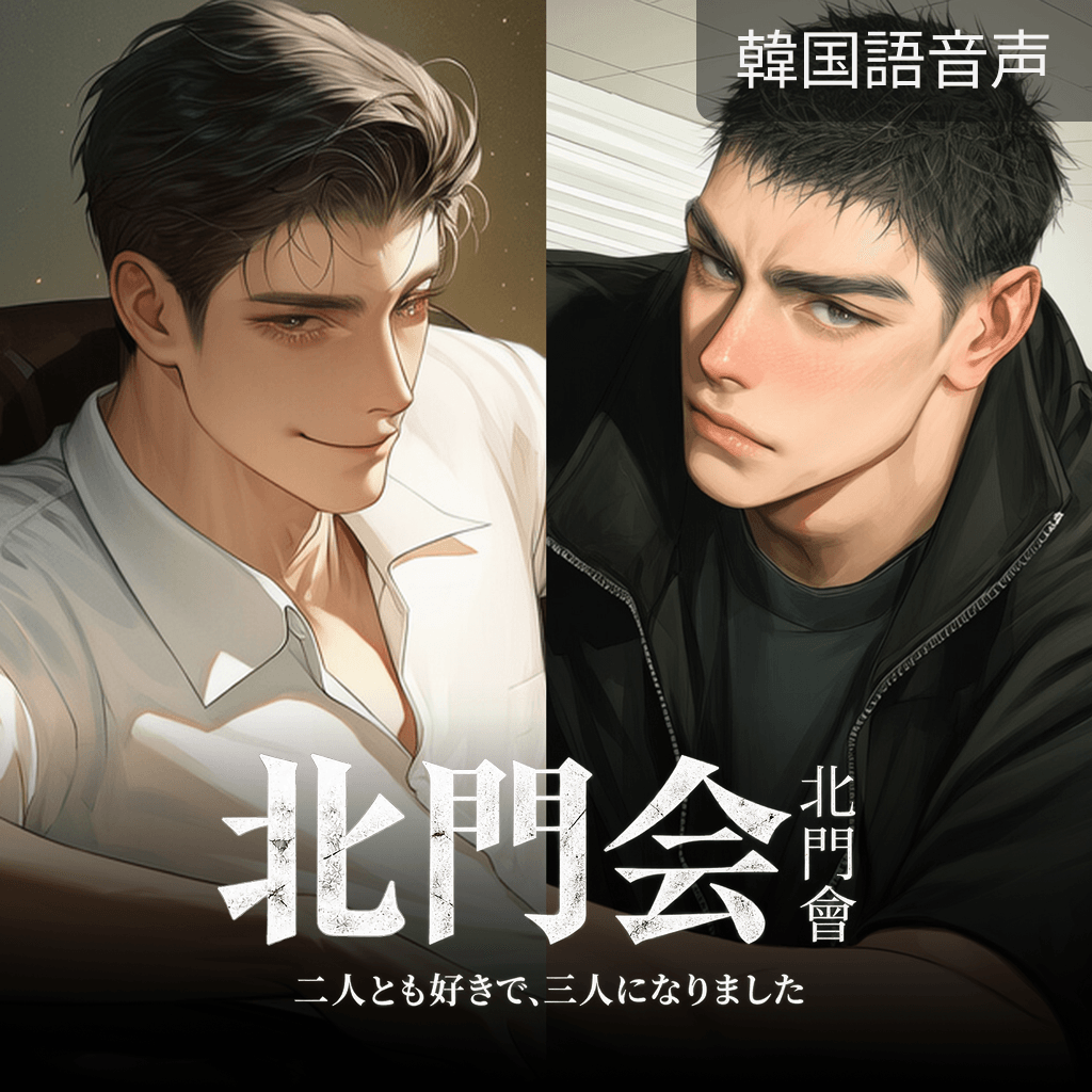 北門会：二人とも好きで、三人になりました poster