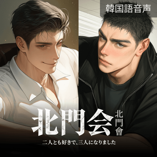 北門会:二人とも好きで、三人になりました poster