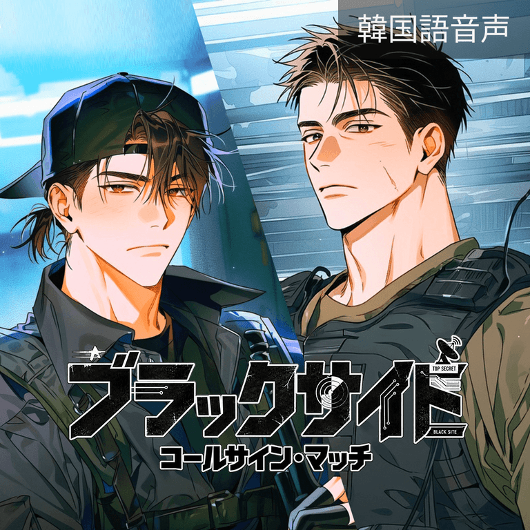 3. ブラックサイト：コールサイン・マッチ 2話（完）