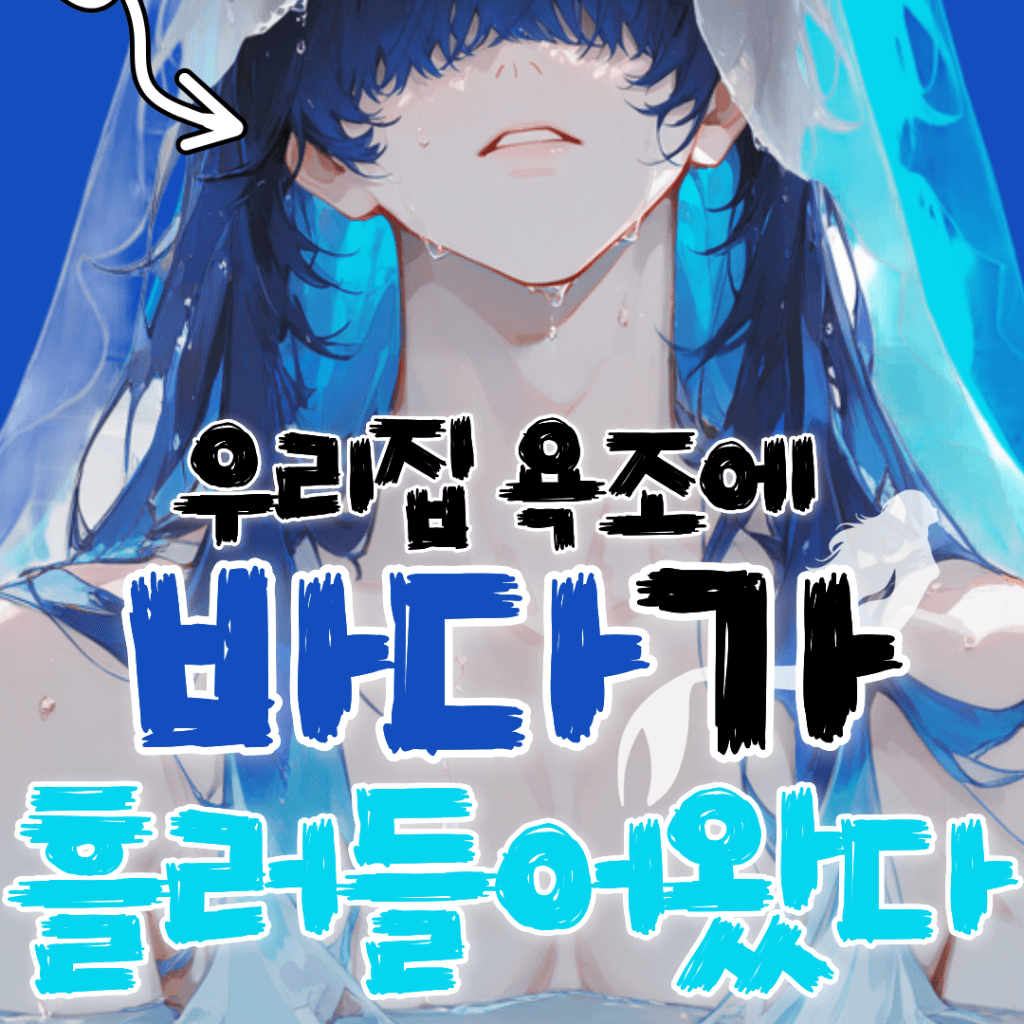 어느 날 갑자기 바다가 우리 집 욕조에 흘러들어왔다