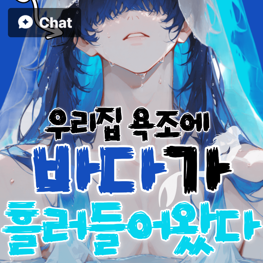 어느 날 갑자기 바다가 우리 집 욕조에 흘러들어왔다 poster