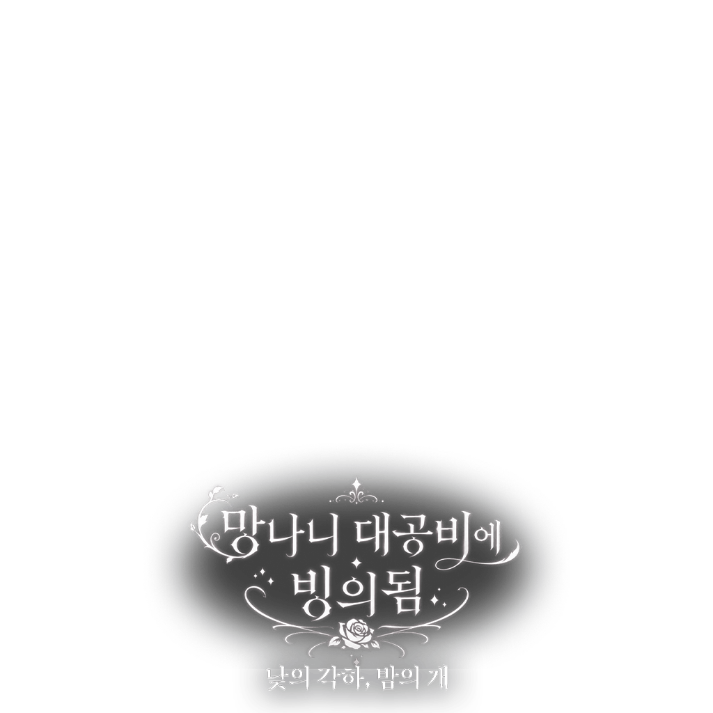 망나니 대공비에 빙의됨 : 낮의 각하, 밤의 개