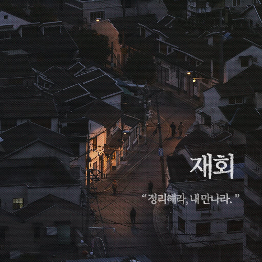 재회