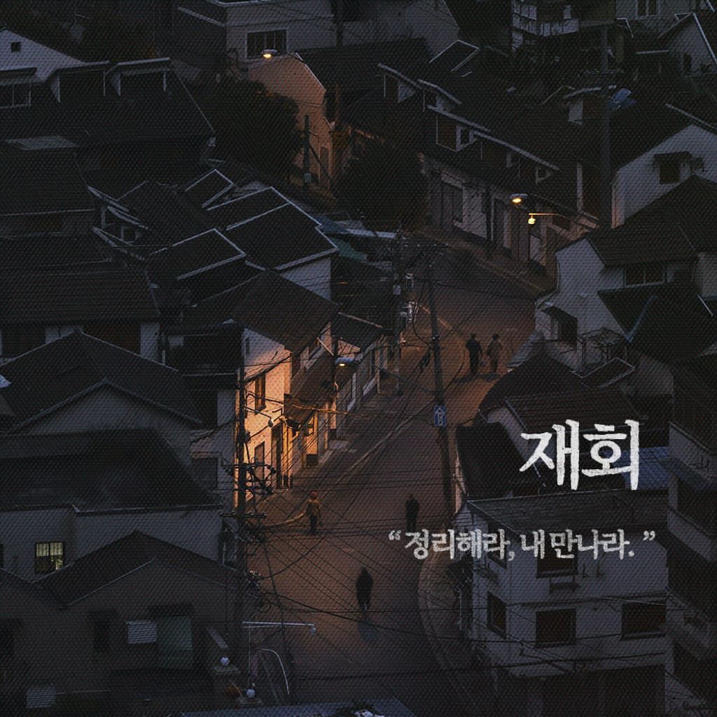 재회 poster