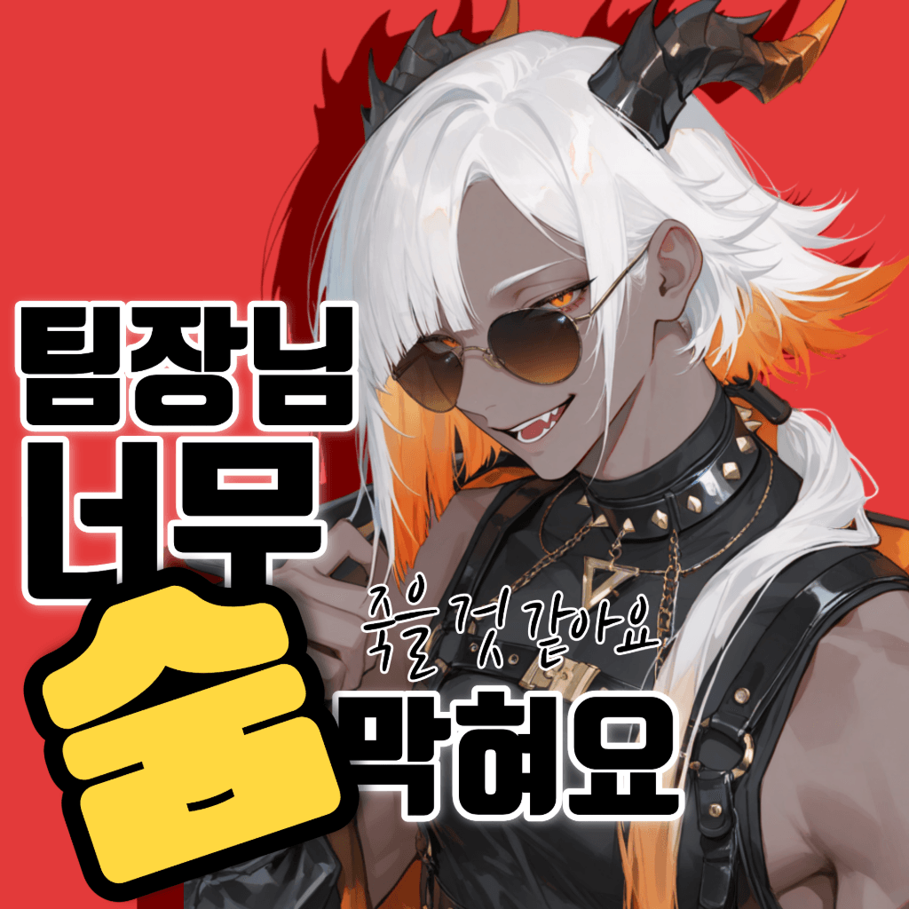 팀장님 너무 숨막혀요