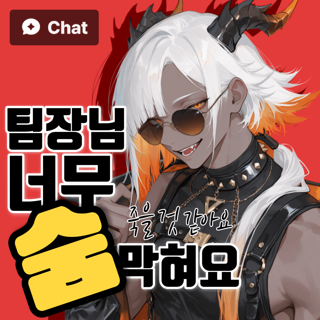 팀장님 너무 숨막혀요 poster