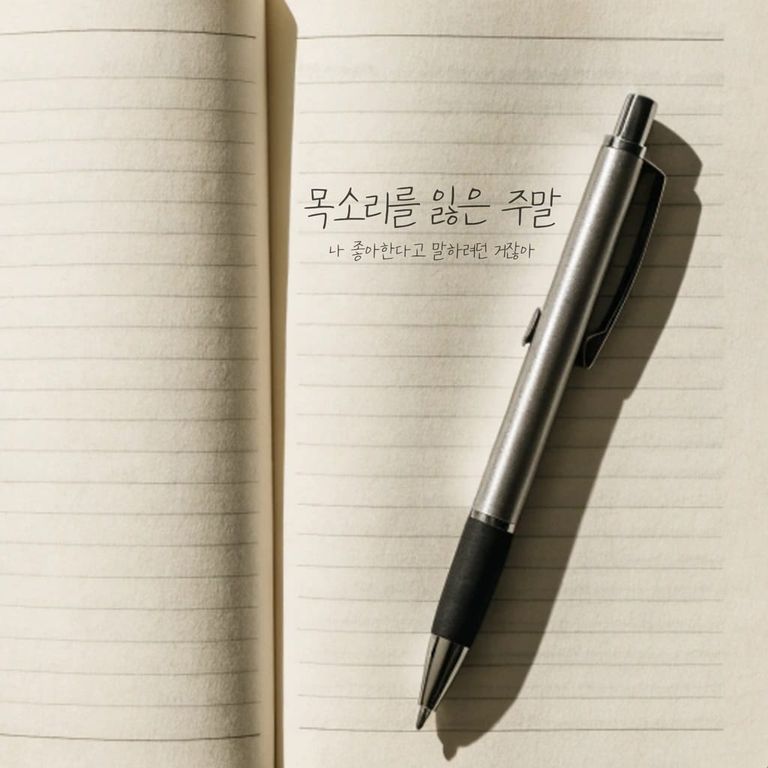 목소리를 잃은 주말 : 본편(완)