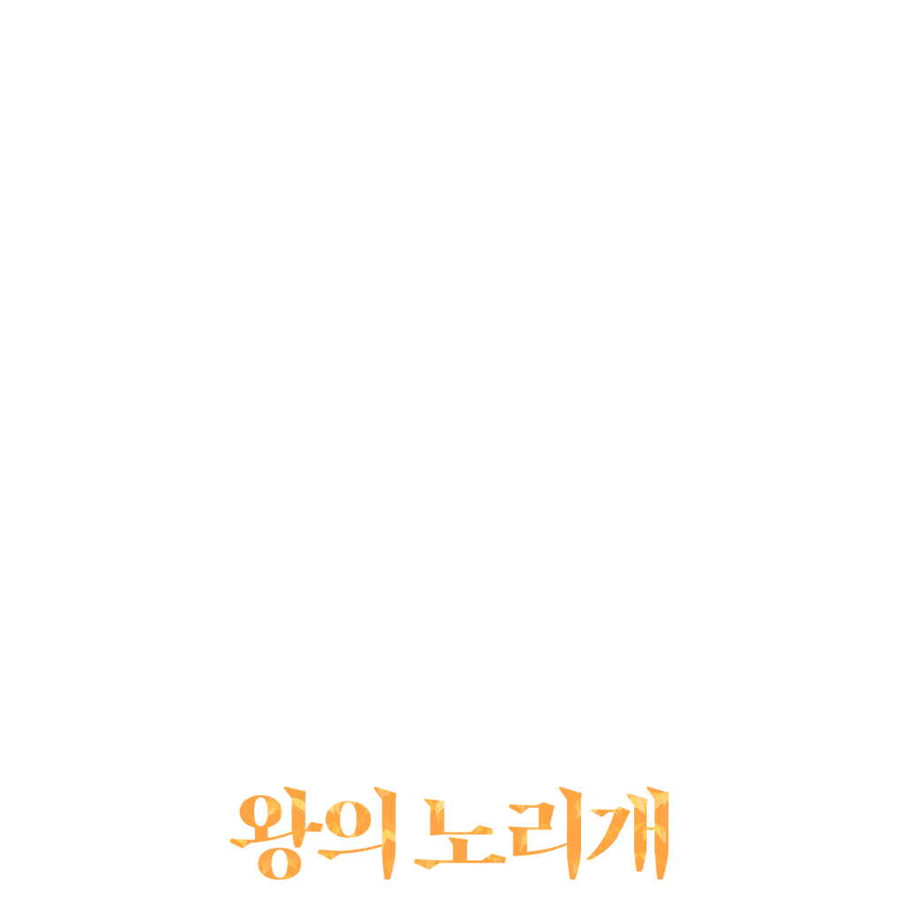 왕의 노리개