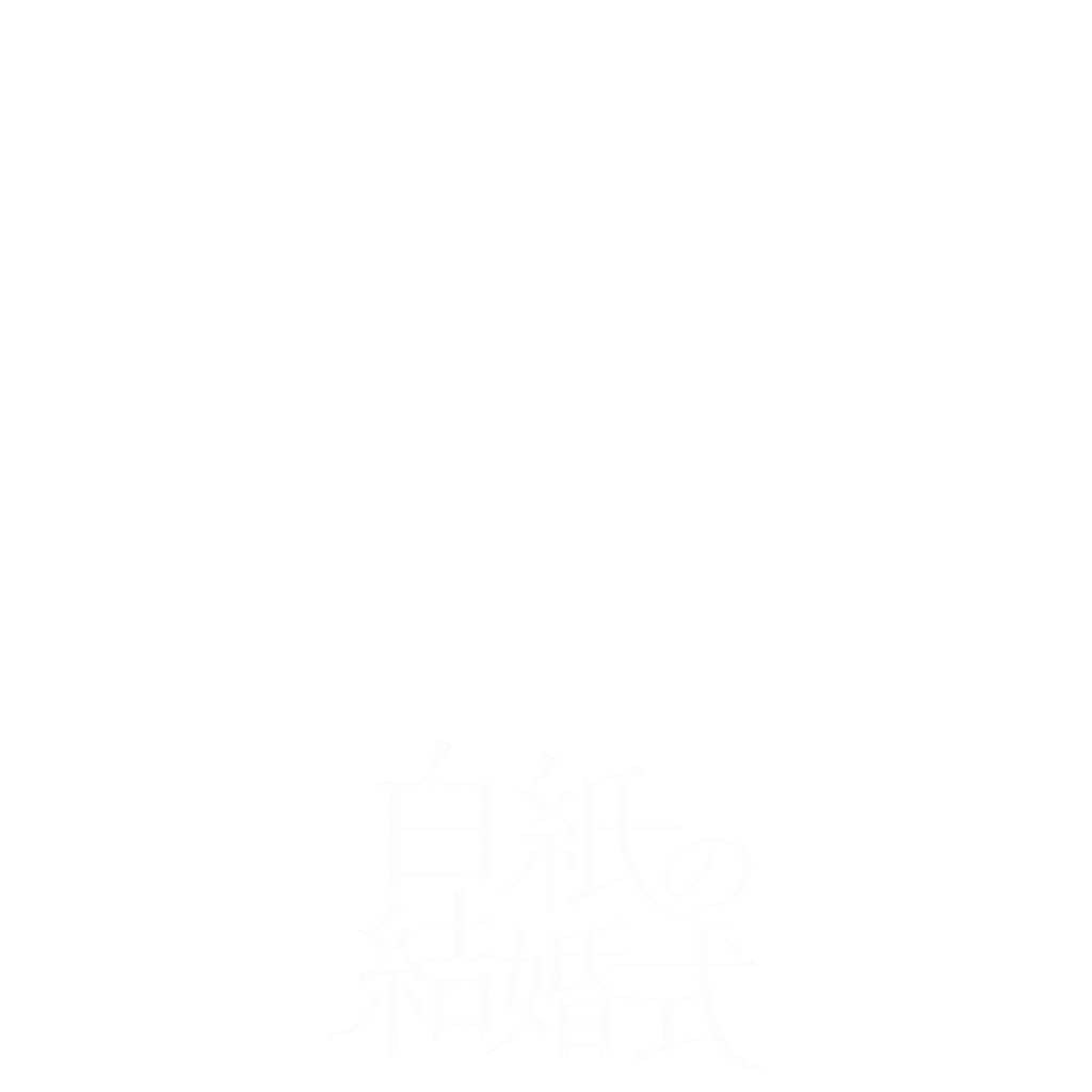 白紙の結婚式