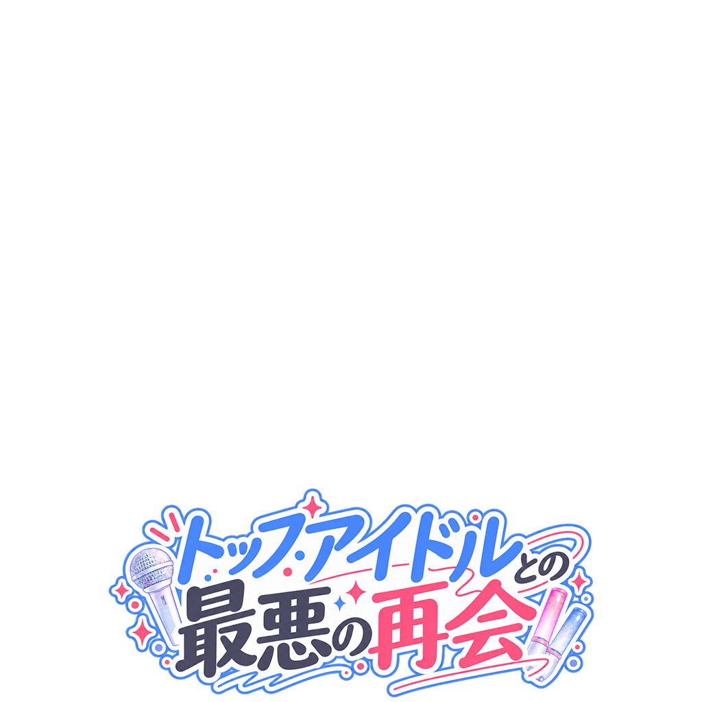 トップアイドルとの最悪の再会