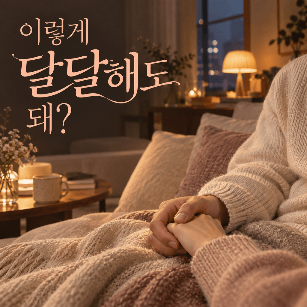 이렇게 달달해도 돼? poster