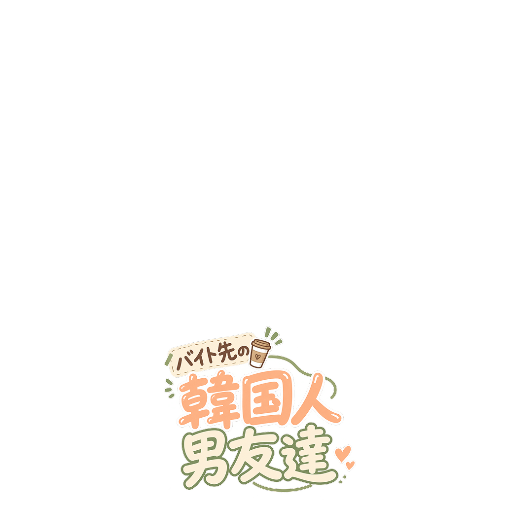 バイト先の韓国人の男友達