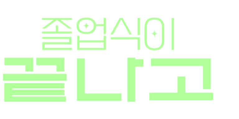 이번 주만 할인! 가격 DOWN, 설렘 UP!