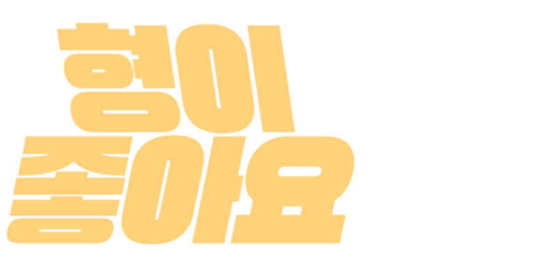 이번 주만 인기 스토리 무료!