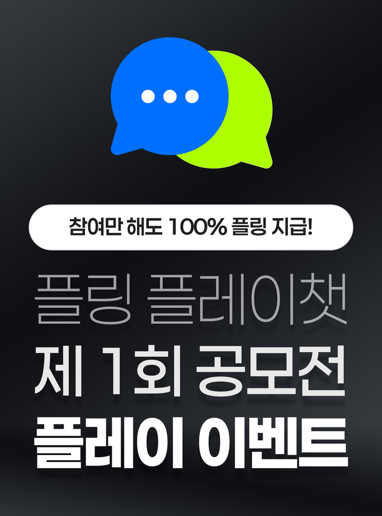 참여만 해도 100% 플링 지급! 자세한 이벤트 내용을 지금 바로 확인하세요!