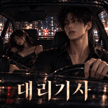 대리기사 - 4