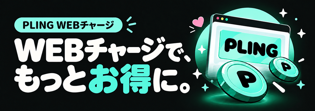 PLINGをよりお得で楽に楽しめる！💚 poster