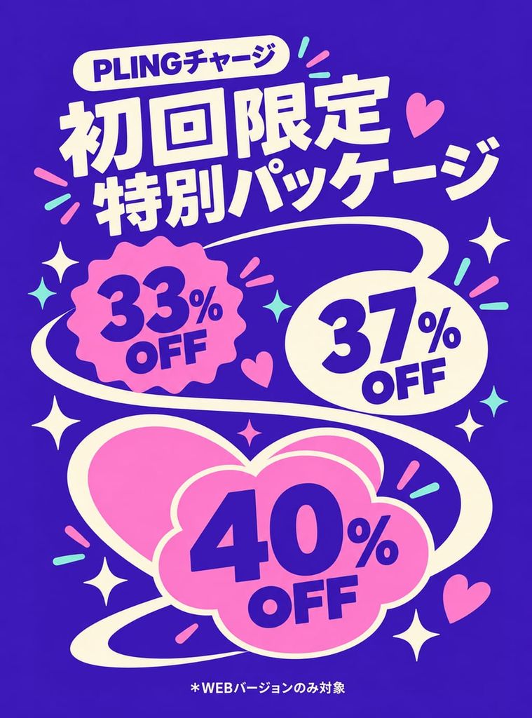 PLINGがはじめてのなら？ぜひチェックしてください💕