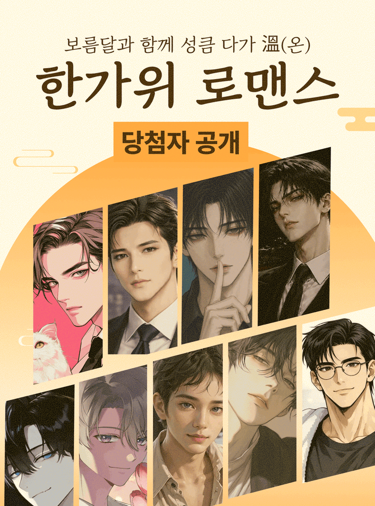 🌕<보름달 같은 나의 님에게> 소원을 담은 보너스트랙의 주인공, 지금 바로 공개합니다!